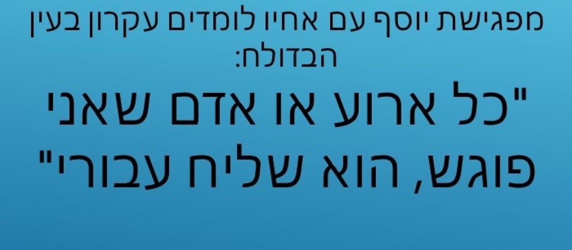 יוסף חדש יוסף חדש