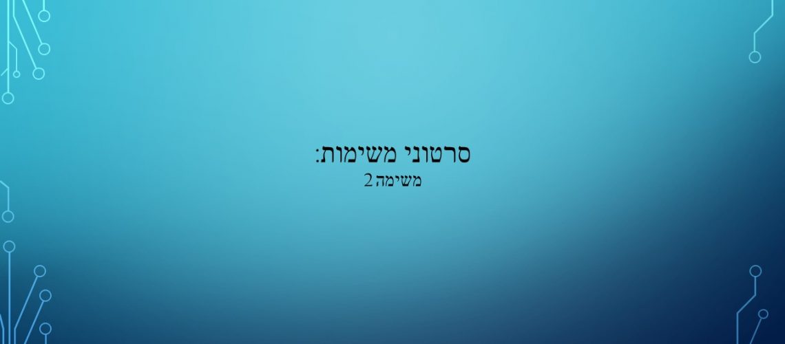 כותרת משימה 2 כותרת משימה 2