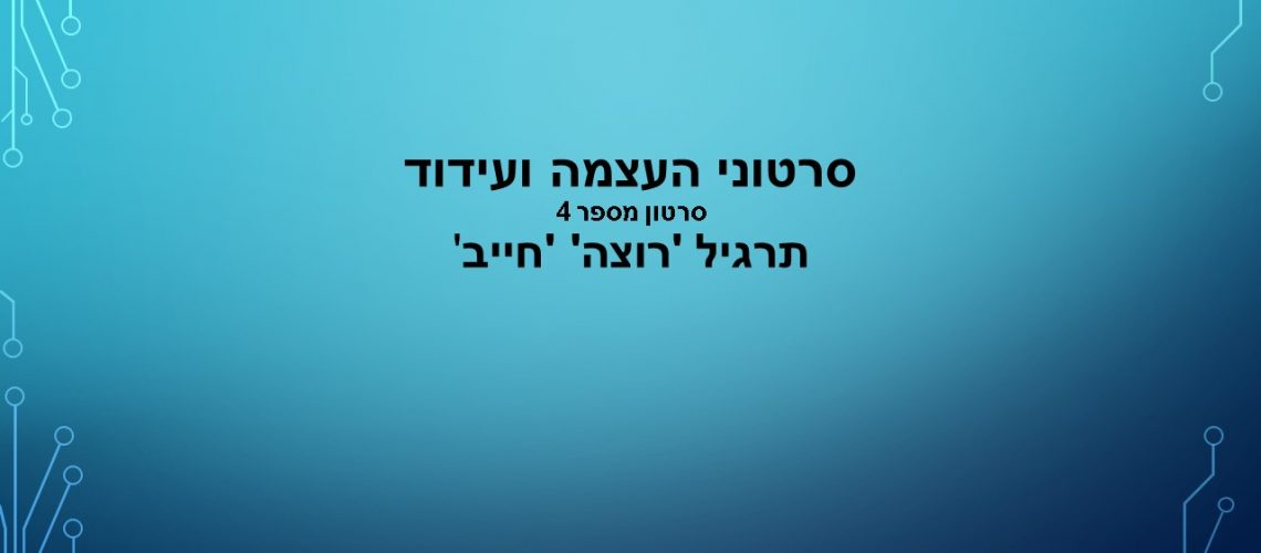 כותרת עידוד 4 כותרת עידוד 4
