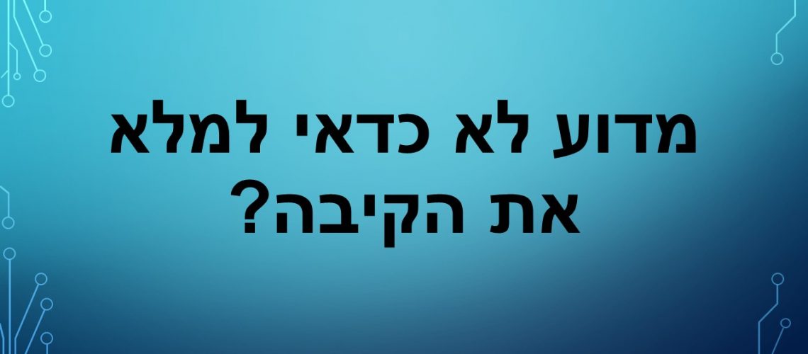 מדוע לא