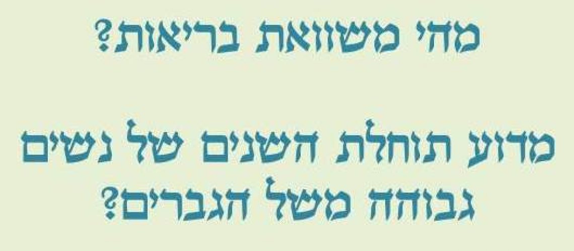 נשים ומשוואת בריאות 1